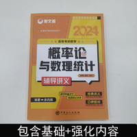 中国石化出版社 送全套视频】新文道2024考研数学余丙森概率论 森哥概率论与数理统计辅导讲义基础强化篇余炳森概率搭武忠祥汤家凤1800题高数线代