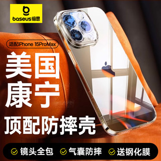 BASEUS 倍思 苹果15Promax手机壳iPhone15promax保护套康宁玻璃超薄防摔镜头全包透明高级男女款