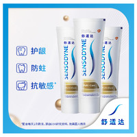 SENSODYNE 舒适达 多效护理牙膏100g*3支套装