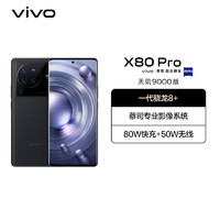 vivo X80 Pro 天玑版 12GB+512GB 至黑 蔡司专业影像 天玑9000芯片 2K E5超感自由屏 全新5G智能拍照全网通手机
