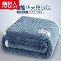                                                                                 南极人（Nanjiren）华夫格加厚绒毯毛毯夏季珊瑚绒办公室午休毯空调毯家用午睡毯小被 华夫格-藏蓝 单人毛毯150x200cm【可铺可盖 多