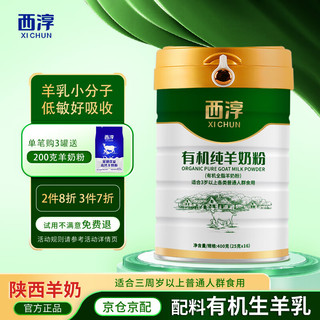XICHUN 西淳 有机纯羊奶粉400g罐装不添加蔗糖原生高钙中老年成人羊奶粉