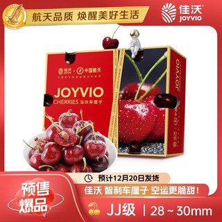 JOYVIO 佳沃 智利车厘子JJ级 2.5kg礼盒装 果径约28-30mm 生鲜水果