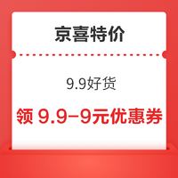京喜特价 9.9好货 领7.01-7/9.9-8.9元优惠券