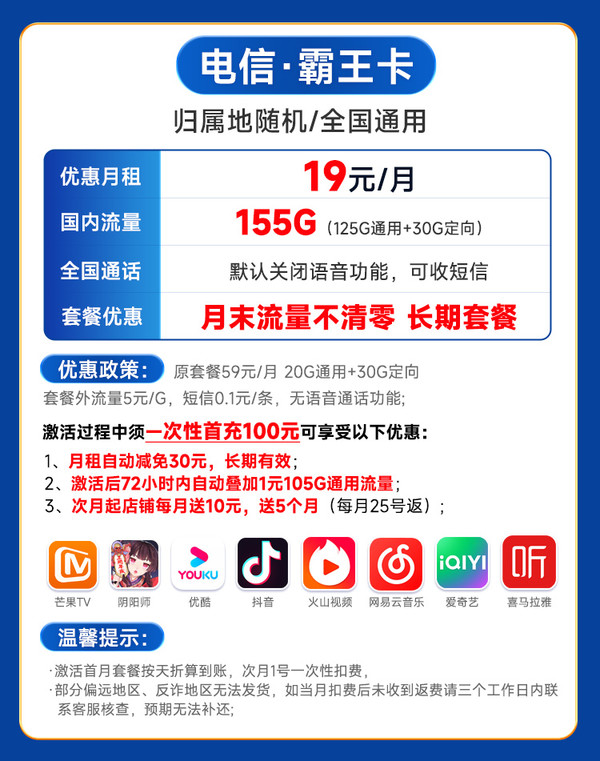 CHINA TELECOM 中国电信 霸王卡 19元月租 155G国内流量 黄金速率可达500mbps+首月0元+激活再返20元现金红包