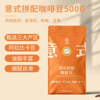 京觅 意式拼配咖啡豆 500g 深度烘焙