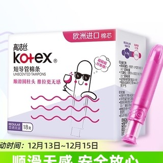 88VIP：kotex 高洁丝 棉条18支×1盒