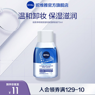 NIVEA 妮维雅 女士妆颜净释眼唇卸妆温和不刺激