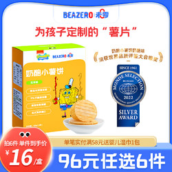 BEAZERO 未零 海绵宝宝奶酪小薯饼1盒 儿童零食饼干薯片独立小包装