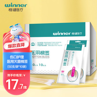 winner 稳健医疗 一次性医用棉签 灭菌级 5包（共250支）