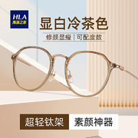 海澜之家（HLA）近视眼镜女可配度数防蓝光镜片素颜显白显小脸镜框架 透灰
