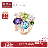 周大福ENZO「花园系列」18K金多彩宝石钻石戒指女 EZV6669 17号