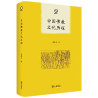 中国佛教文化历程(普隐文库)