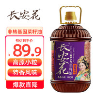 长安花 高原小粒 菜籽油5L