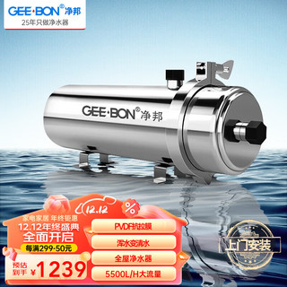 GEE·BON 净邦 全屋中央净水器大流量净水机家用商用自来水井水前置过滤器不用电无废水可拆洗 全屋大出水量5500L/h