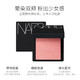  NARS 纳斯 腮红　