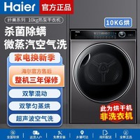 Haier 海尔 纤美176双擎热泵烘干机10公斤家用大容量1:1正反转微蒸汽空气