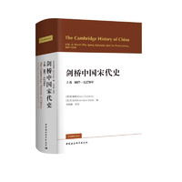 剑桥中国宋代史.上卷：907-1279年 西方史学界对中国宋代史研究的扛鼎之作