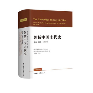 剑桥中国宋代史.上卷：907-1279年 西方史学界对中国宋代史研究的扛鼎之作