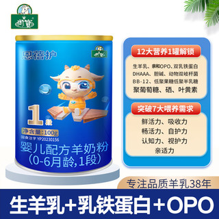 御宝（YB）新生儿奶粉0-6个月小罐1段罐装 婴儿配方羊奶粉 恩蓓护纯羊顶配
