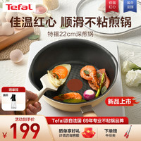 Tefal 特福 平底锅不粘锅煎锅家用炒菜锅平底煎蛋锅深煎锅电磁炉燃气灶通用 22cm深煎锅-米色