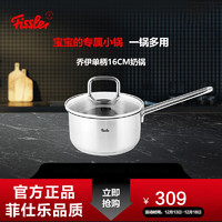 Fissler 菲仕乐 乔伊系列不锈钢汤锅 热奶锅泡面锅电磁炉燃气通用宝宝辅食锅婴儿 单柄汤锅16cm