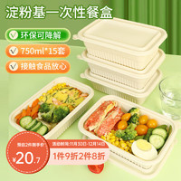 洁成 一次性餐盒打包盒可降解食品级淀粉基750ml家用带盖便当盒 750ml*15套