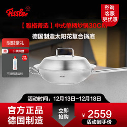 Fissler 菲仕乐 德国制造雅格菁选系列不锈钢炒锅炖炒锅炒菜锅燃气电磁炉通用 中式单柄炒锅30cm