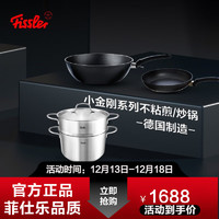 Fissler 菲仕乐 锅具套装Fissler德国小金刚炒锅不粘煎锅平底锅汤锅蒸锅厨具套组 小金刚30炒经典26煎 家庭24