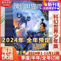 科幻世界2024年杂志订阅 少年版/文版/画刊 科幻小说类期刊 科幻世界少年版 2024年1月-12月