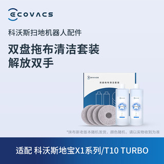 ECOVACS 科沃斯 X1系列/T10 turbo季度配件包