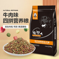 宠甲 牛肉四拼狗粮 40斤