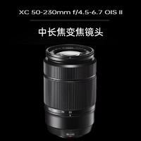 FUJIFILM 富士 XC50-230mm F4.5-6.7 OIS II 二代远摄长焦变焦镜头