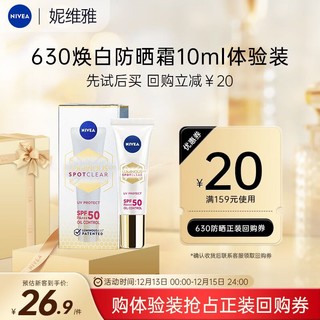 NIVEA 妮维雅 防晒霜 630淡斑UV防护精华乳SPF50 PA+++ 10ml 高倍抗晒