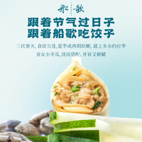 船歌鱼水饺 冬瓜蛤蜊水饺（还有荠菜带鱼、红头鱼、鳕鱼、小云吞可选）