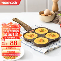 Amercook煎锅家用早餐多功能四孔麦饭石不粘锅煎蛋汉堡平底锅