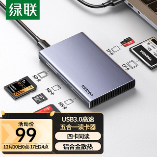 绿联 五合一读卡器USB3.0高速 支持SD/TF/CF型相机行车记录仪监控内存卡手机存储卡 读卡器