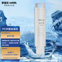 安吉尔净水器滤芯 PCR复合滤芯 适用于T3台式净水器（JY3491TK-ROK）