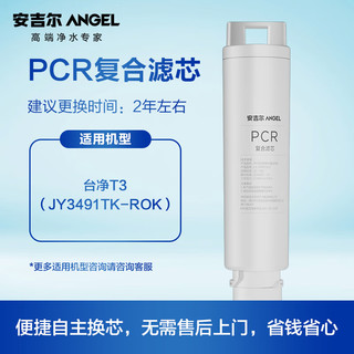 安吉尔净水器滤芯 PCR复合滤芯 适用于T3台式净水器（JY3491TK-ROK）