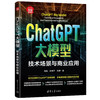 ChatGPT大模型：技术场景与商业应用（新时代·科技新物种）