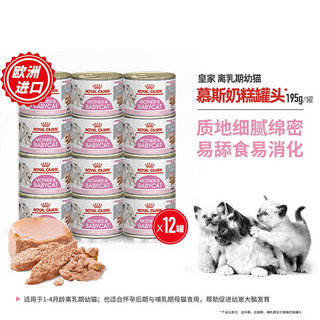 ROYAL CANIN 皇家 离乳期幼猫慕斯奶糕 主食罐 195g*12罐