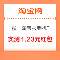 淘宝 搜“淘宝报销机”  领随机支付宝红包