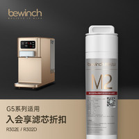 bewinch 碧云泉 G5系列净水器滤芯厂家原厂MC121/R123/HC106直发品牌 R302E/R302D