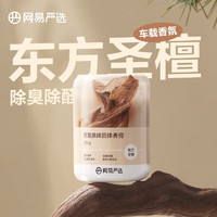 YANXUAN 网易严选 车载固体香膏200g 任选4件