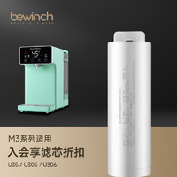bewinch 碧云泉 M3/M5系列净水器滤芯厂家原厂U35/UT32/U307直发品牌 M3第2级滤芯U105