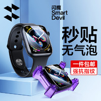 SMARTDEVIL 闪魔 苹果手表膜apple iwatch保护膜s9/s8/s7/s6/5/SE手表膜全覆盖防刮保护膜 s9/8/7 手表隐形膜45mm 2片装+秒贴