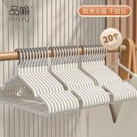品喻 PINYU)衣架防滑无痕晾衣架加粗挂衣架室内外成人儿童衣服架衣撑子20个装