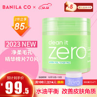 BANILA CO 芭妮兰 爽肤水 净柔毛孔 净爽湿敷精华棉片200ML 油痘肌控油平衡调解角质