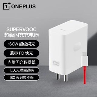 OnePlus 一加 原装 SUPERVOOC 160W 超级闪充（充电头+Type-C数据线）多协议兼容