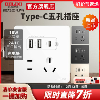 DELIXI 德力西 旗舰店Type-C插座面板五孔带USB苹果手机PD快充插座86型821